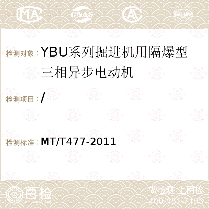 / MT/T 477-2011 YBU系列掘进机用隔爆型三相异步电动机