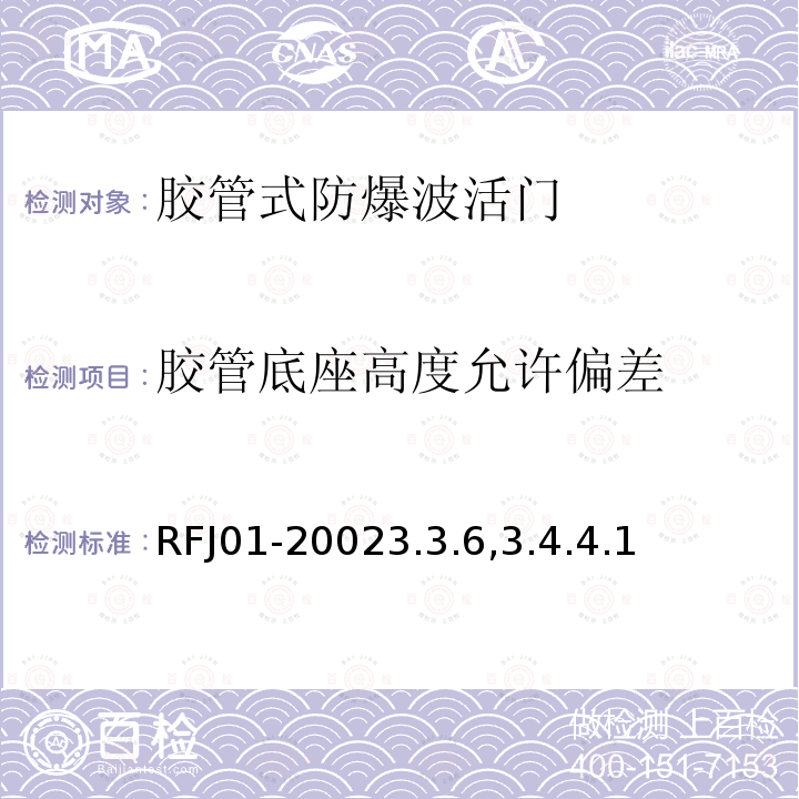 胶管底座高度允许偏差 RFJ01-20023.3.6,3.4.4.1 人民防空工程防护设备产品质量检验与施工验收标准