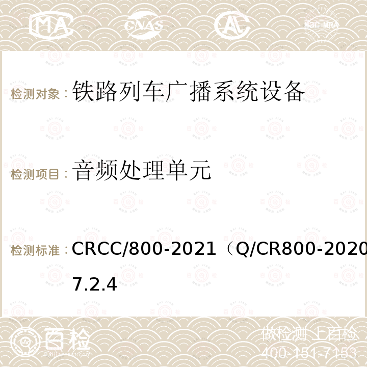 音频处理单元 CRCC/800-2021（Q/CR800-2020）7.2.4 铁路旅客服务系统客运广播子系统技术条件