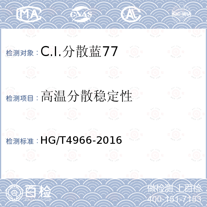 高温分散稳定性 HG/T 4966-2016 C.I.分散蓝77