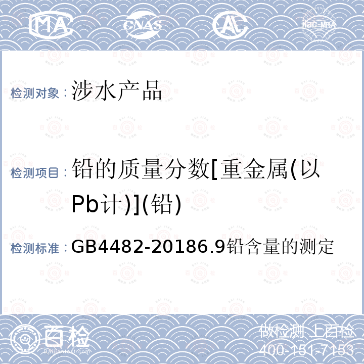 铅的质量分数[重金属(以Pb计)](铅) GB/T 4482-2018 水处理剂 氯化铁