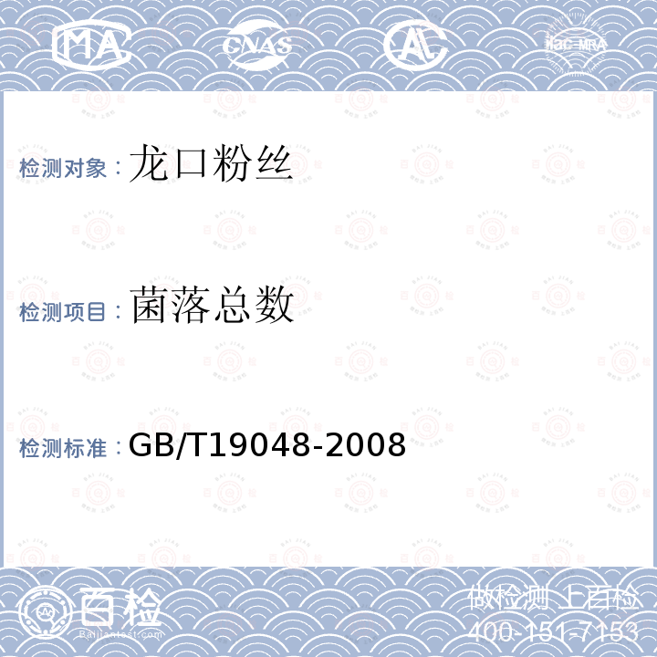 菌落总数 GB/T 19048-2008 地理标志产品 龙口粉丝