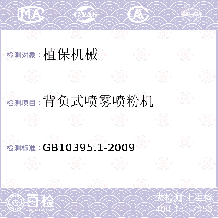 背负式喷雾喷粉机 GB 10395.1-2009 农林机械 安全 第1部分:总则