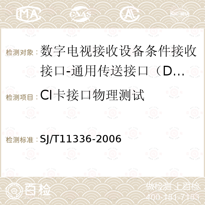 CI卡接口物理测试 SJ/T 11336-2006 数字电视接收机条件接收接口规范 第1-1部分:DTV-CI技术规范