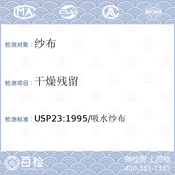 干燥残留 USP23:1995/吸水纱布 吸水纱布