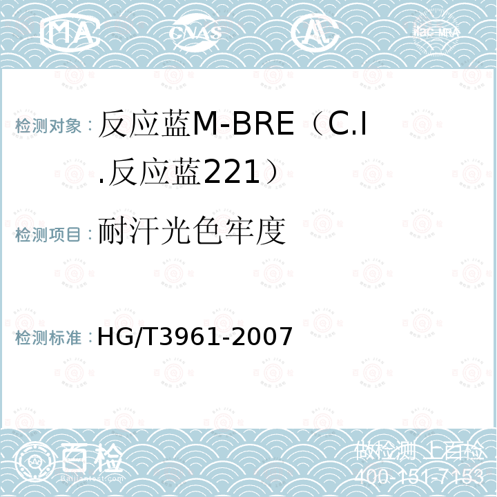 耐汗光色牢度 HG/T 3961-2007 反应蓝M-BRE(C.I.反应蓝221)