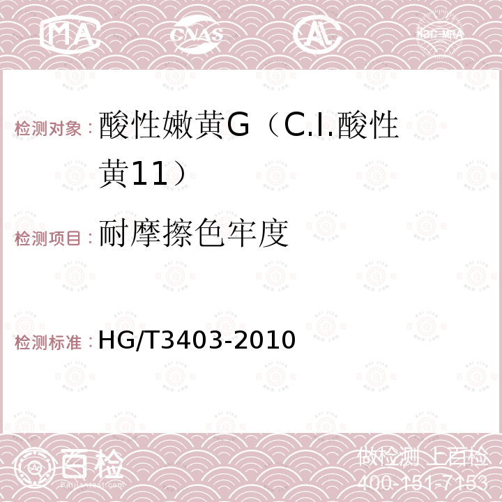 耐摩擦色牢度 HG/T 3403-2010 酸性嫩黄 G(C.I. 酸性黄11)