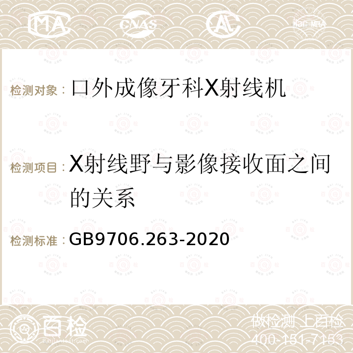 X射线野与影像接收面之间的关系 GB 9706.263-2020 医用电气设备 第2-63部分: 口外成像牙科X射线机基本安全和基本性能专用要求