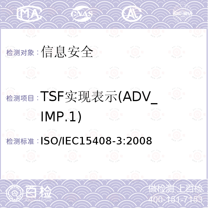 TSF实现表示(ADV_IMP.1) 信息技术 安全技术 信息技术安全评估准则 第3部分:安全保障组件 11.3