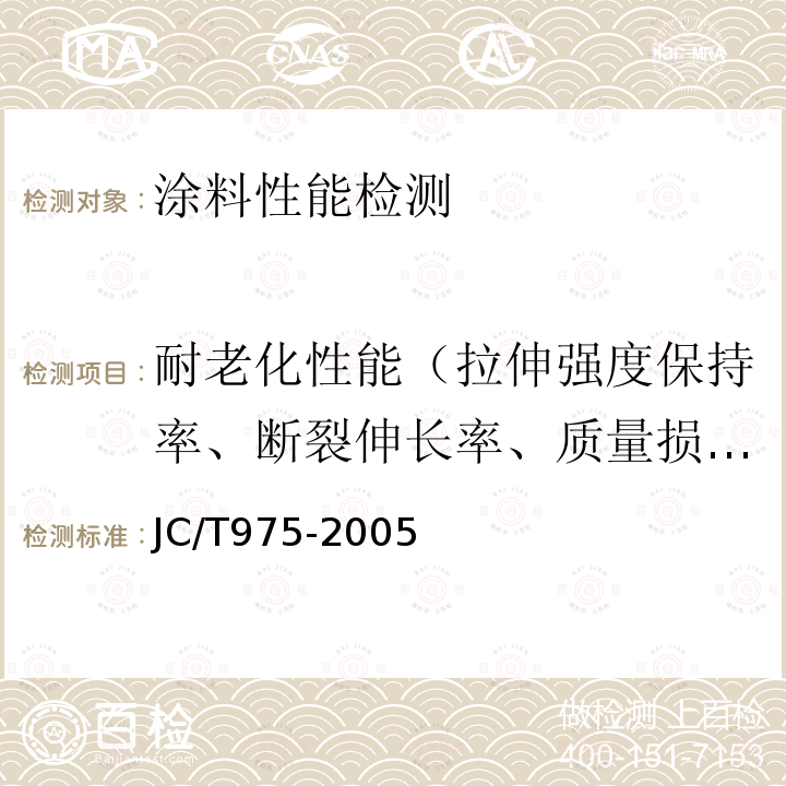 耐老化性能（拉伸强度保持率、断裂伸长率、质量损失、低温柔性） JC/T 975-2005 道桥用防水涂料