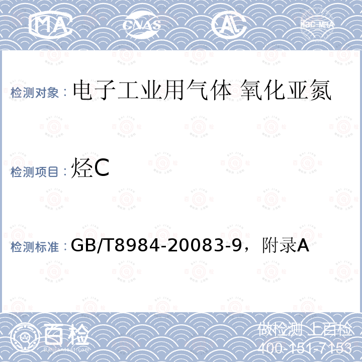 烃C GB/T 8984-2008 气体中一氧化碳、二氧化碳和碳氢化合物的测定 气相色谱法