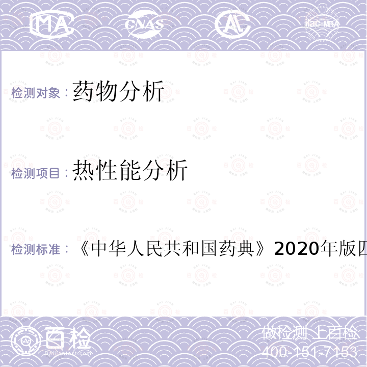 热性能分析 《中华人民共和国药典》2020年版四部0661 热分析法