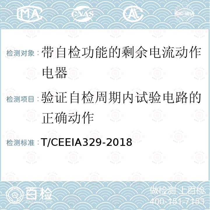 验证自检周期内试验电路的正确动作 T/CEEIA329-2018 带自检功能的剩余电流动作电器