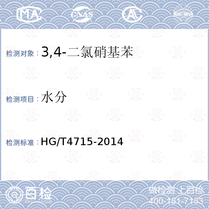 水分 HG/T 4715-2014 3,4-二氯硝基苯