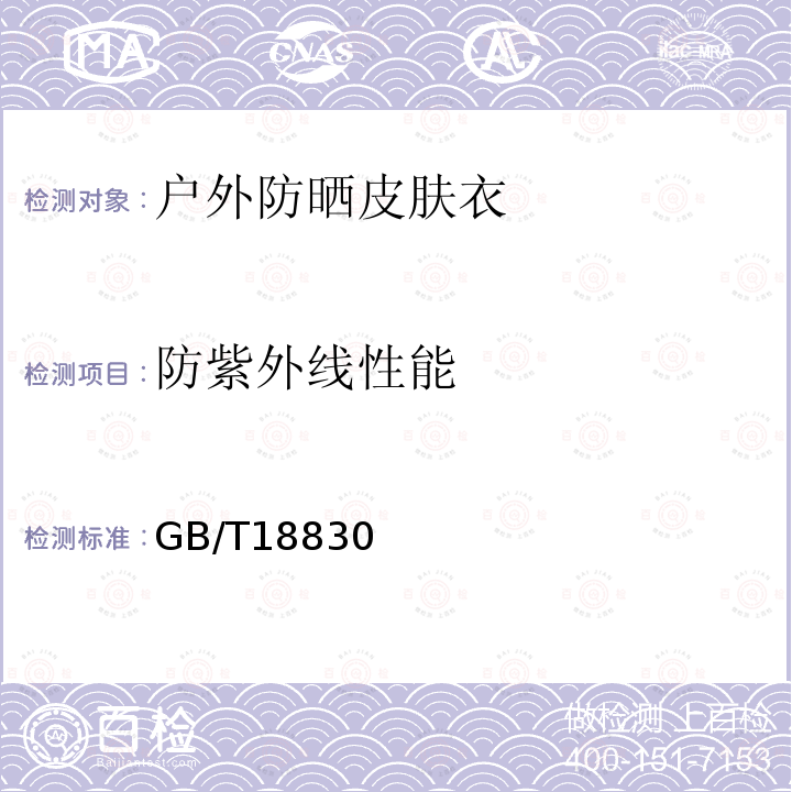 防紫外线性能 GB/T18830 纺织品 织物透湿性试验方法 第1部分：吸湿法