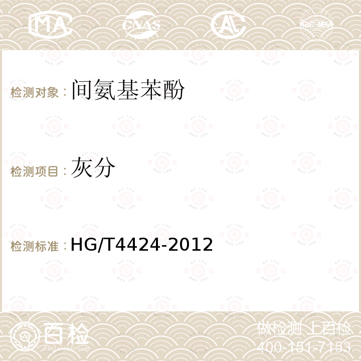 灰分 HG/T 4424-2012 间氨基苯酚
