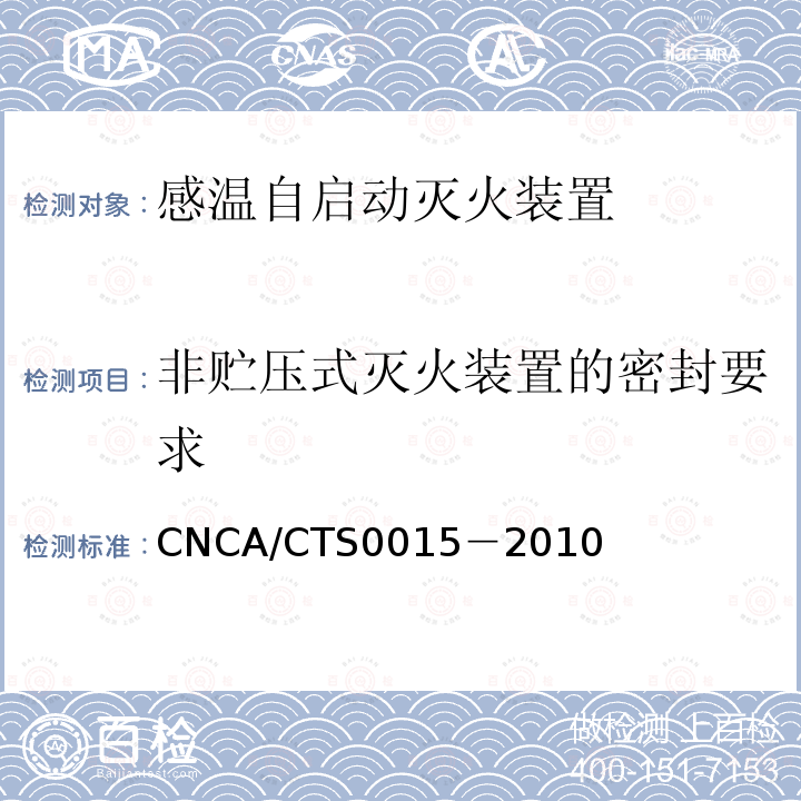 非贮压式灭火装置的密封要求 感温自启动灭火装置技术规范