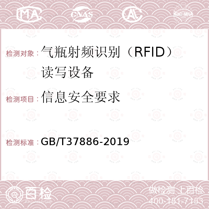 信息安全要求 GB/T 37886-2019 气瓶射频识别（RFID）读写设备技术规范