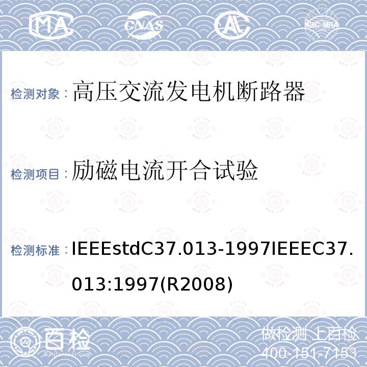 励磁电流开合试验 基于对称电流的高压交流发电机断路器