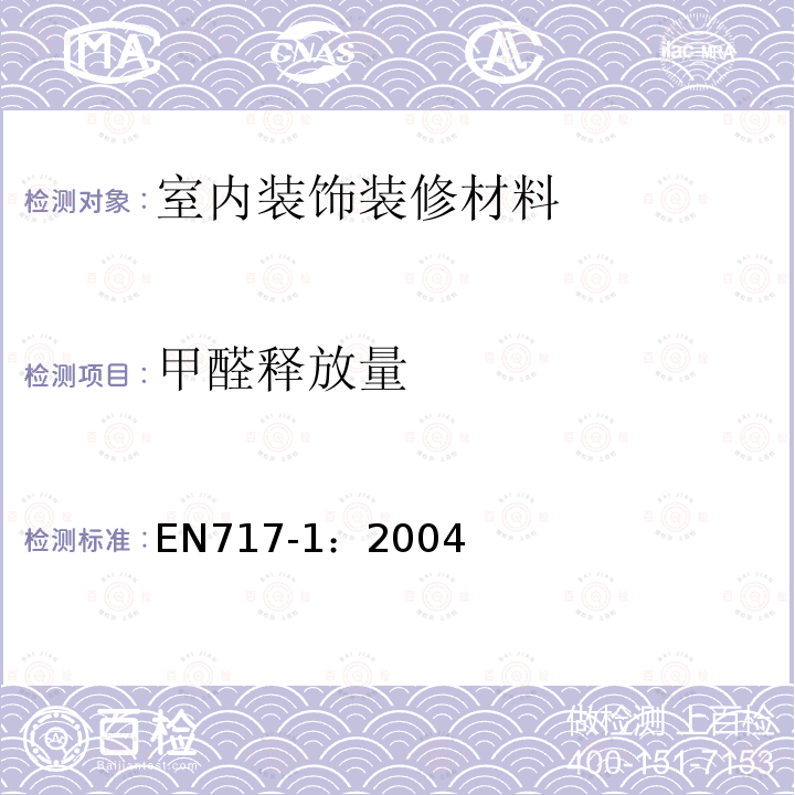 甲醛释放量 EN717-1：2004 木基板材.甲醛释出的测定.第1部分:用气候箱法测定甲醛的排放量