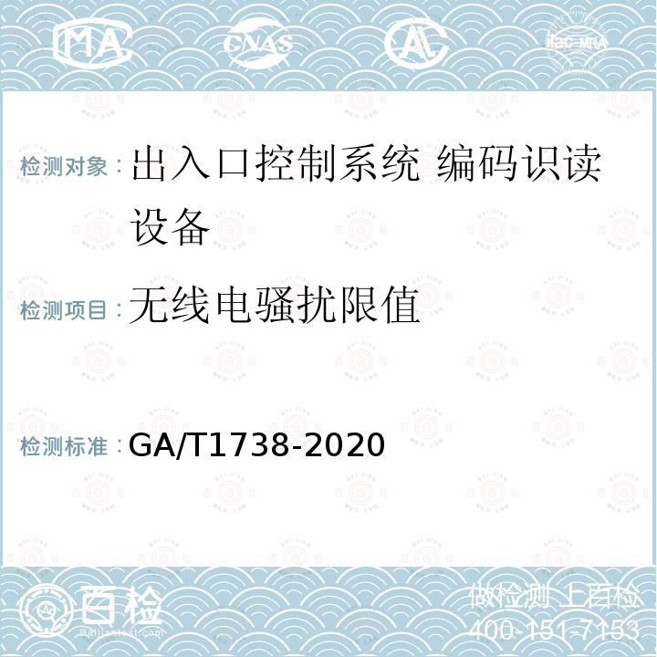 无线电骚扰限值 GA/T 1738-2020 出入口控制系统 编码识读设备