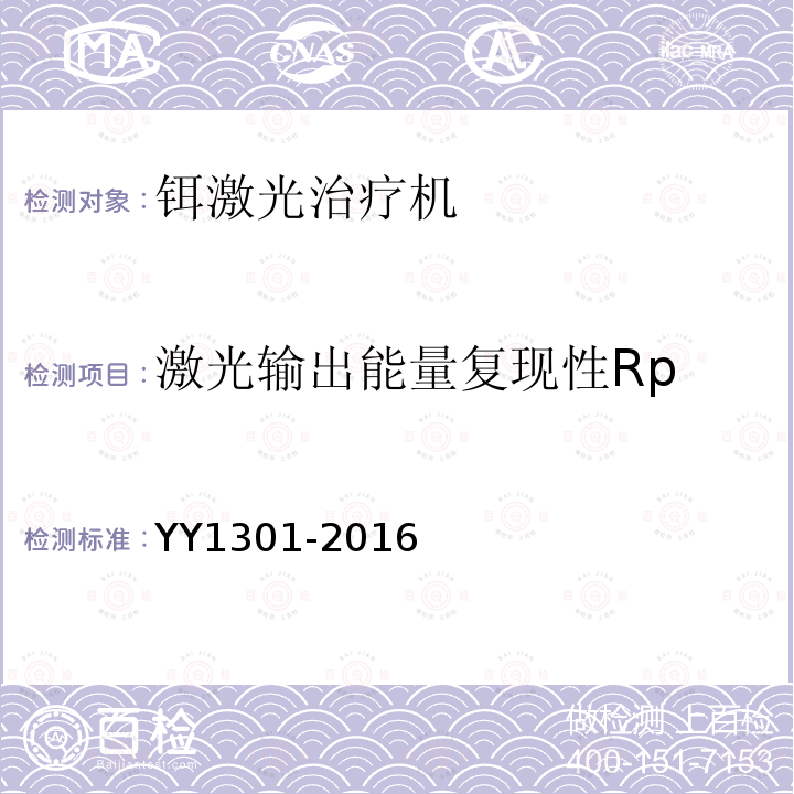 激光输出能量复现性Rp YY 1301-2016 激光治疗设备 铒激光治疗机