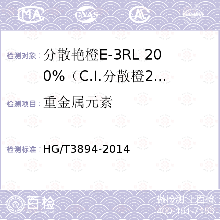 重金属元素 HG/T 3894-2014 分散艳橙E-3RL 200%(C.I.分散橙25)