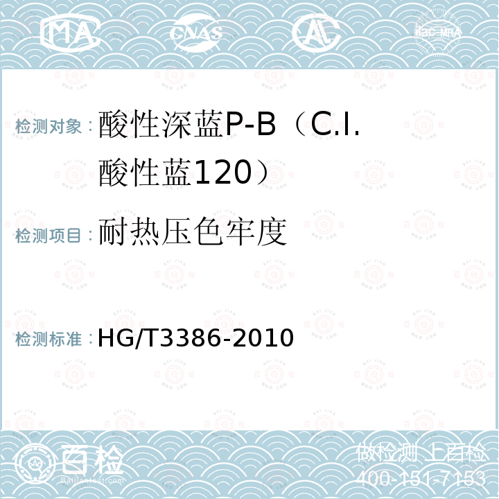 耐热压色牢度 HG/T 3386-2010 酸性深蓝 P-B(C.I. 酸性蓝120)