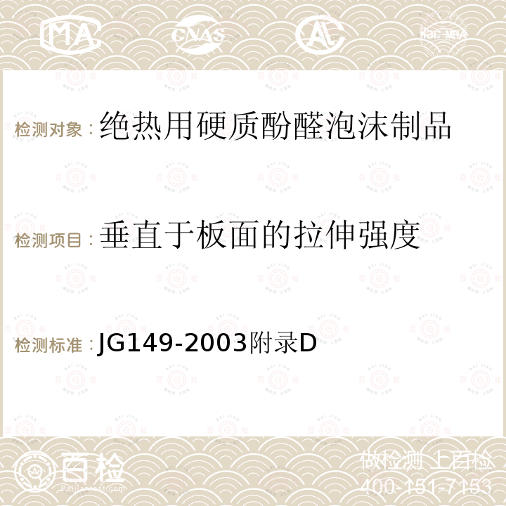 垂直于板面的拉伸强度 膨胀聚苯板薄抹灰外墙外保温系统