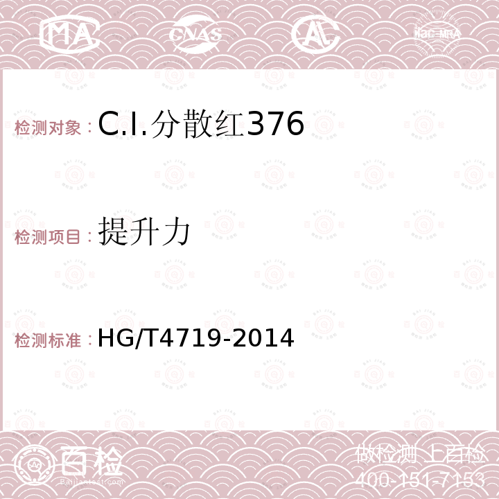 提升力 HG/T 4719-2014 C.I.分散红376