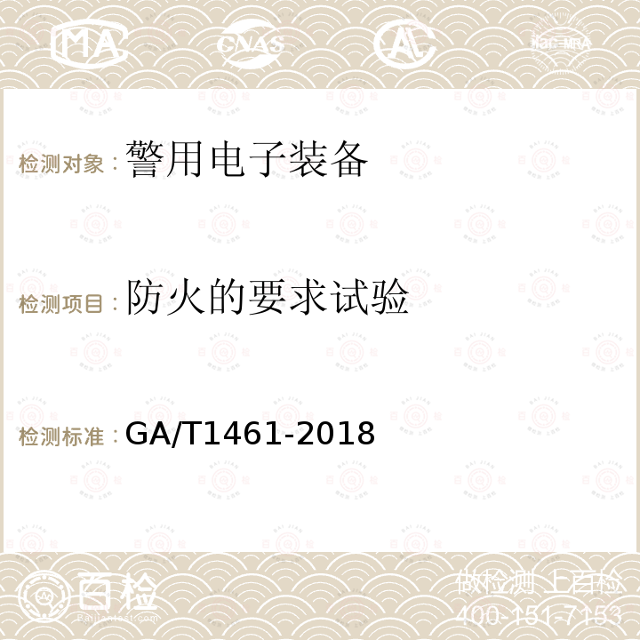 防火的要求试验 GA 1461-2018 警用电子装备通用技术要求