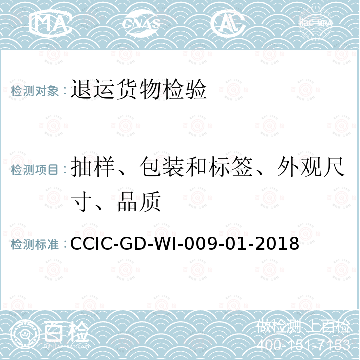 抽样、包装和标签、外观尺寸、品质 CCIC-GD-WI-009-01-2018 退运类货物检验鉴定工作规范
