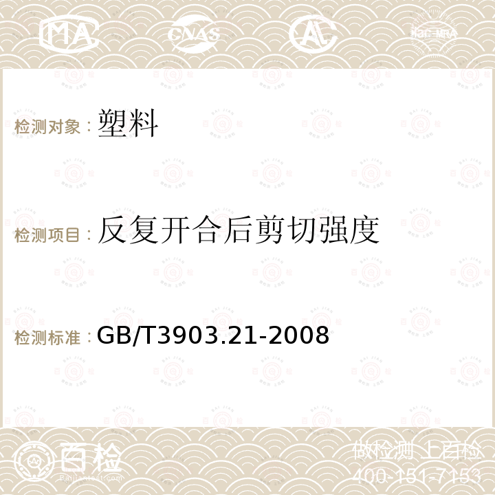 反复开合后剪切强度 鞋类 粘扣带试验方法 反复开合前后的剪切强度