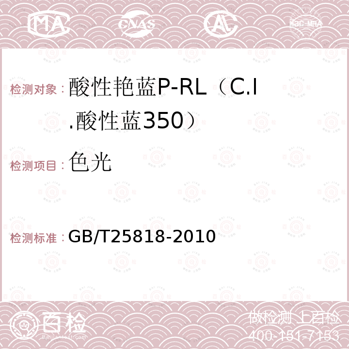 色光 GB/T 25818-2010 酸性艳蓝P-RL(C.I.酸性蓝350)
