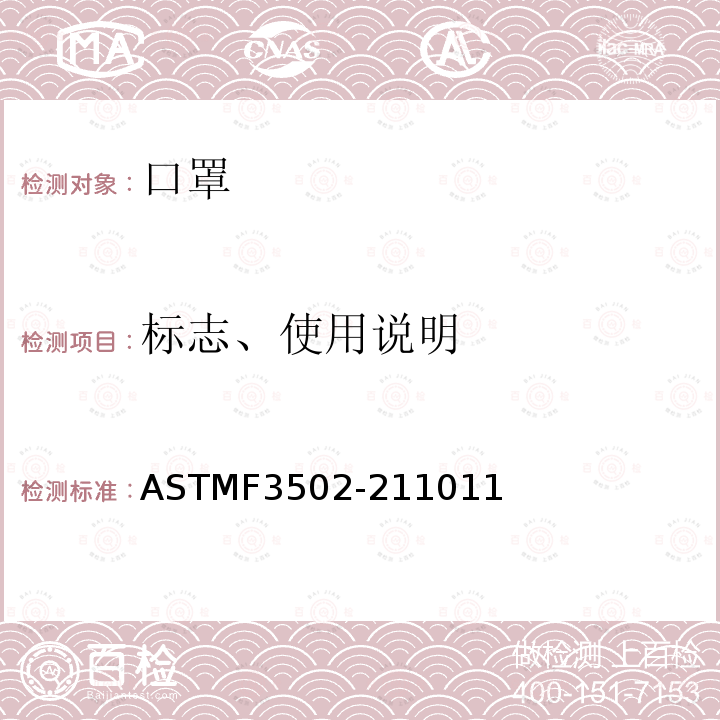 标志、使用说明 ASTMF3502-211011 口罩标准规范
