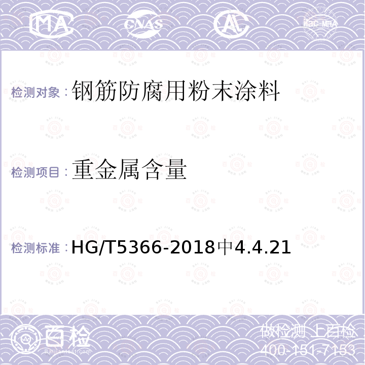 重金属含量 HG/T 5366-2018 钢筋防腐用粉末涂料