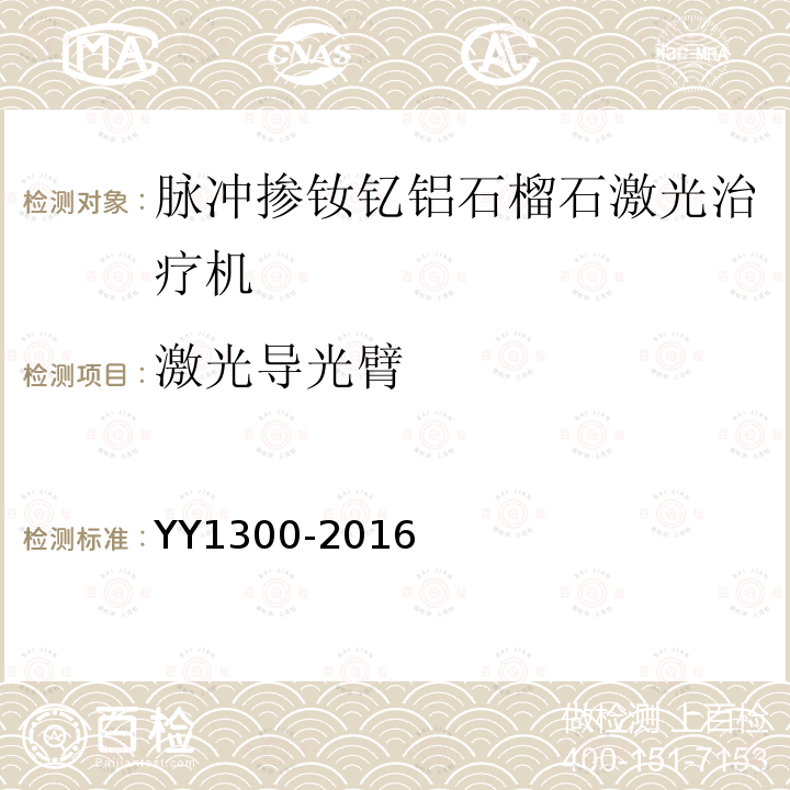 激光导光臂 YY 1300-2016 激光治疗设备 脉冲掺钕钇铝石榴石激光治疗机