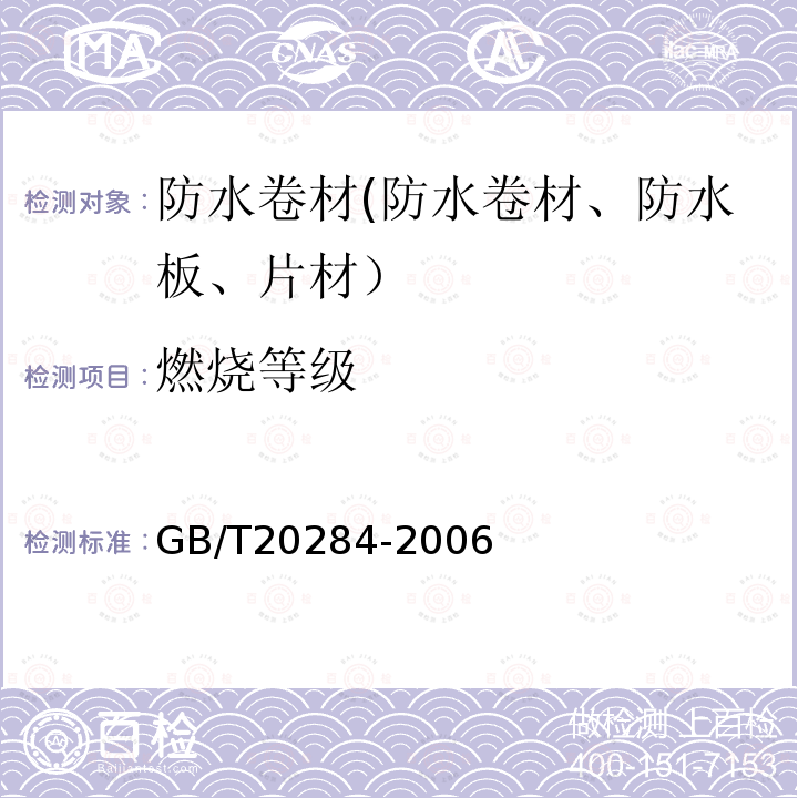 燃烧等级 GB/T 20284-2006 建筑材料或制品的单体燃烧试验