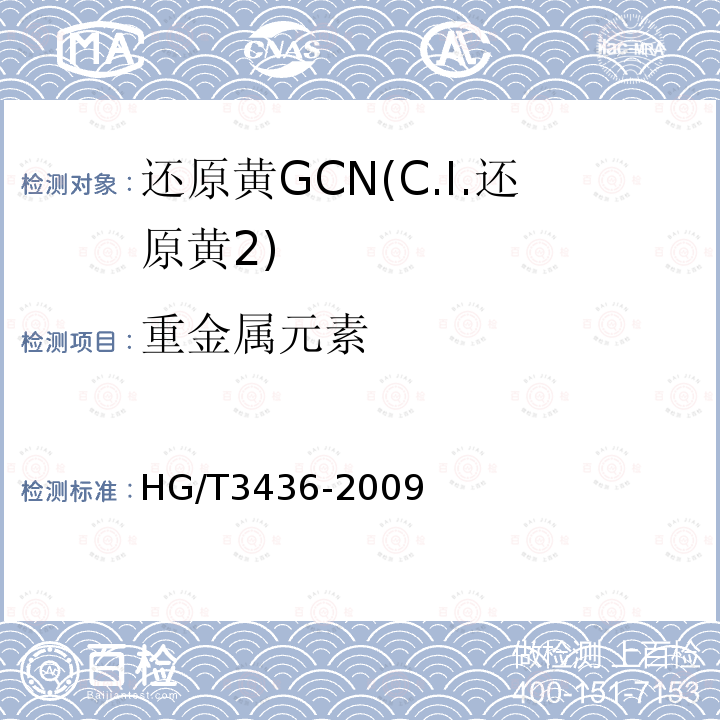 重金属元素 HG/T 3436-2009 还原黄 GCN(C.I.还原黄2)
