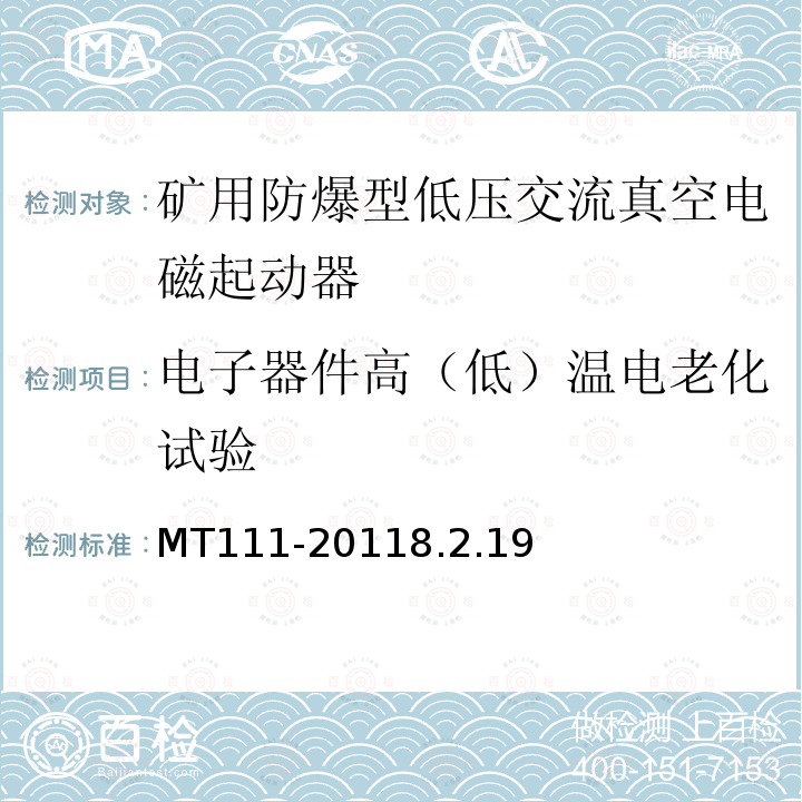 电子器件高（低）温电老化试验 MT 111-1998 矿用防爆型低压交流真空电磁起动器