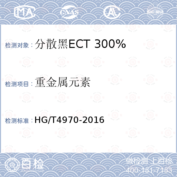 重金属元素 HG/T 4970-2016 分散黑ECT 300%
