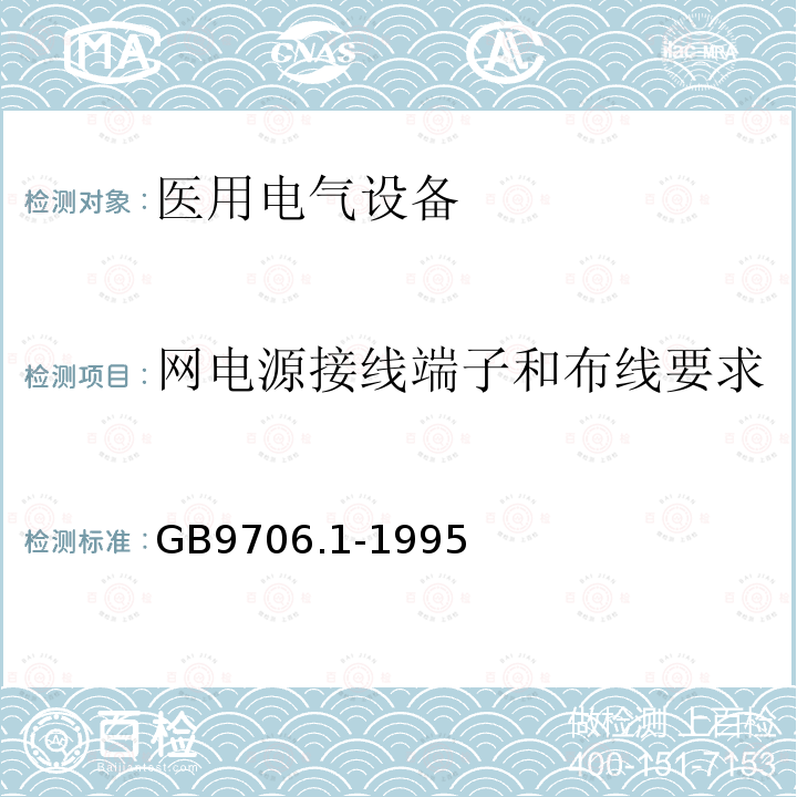 网电源接线端子和布线要求 GB 9706.1-1995 医用电气设备 第一部分:安全通用要求