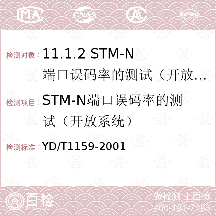 STM-N端口误码率的测试（开放系统） YD/T 1159-2001 光波分复用(WDM)系统测试方法