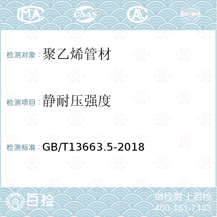 静耐压强度 GB/T 13663.5-2018 给水用聚乙烯（PE）管道系统 第5部分：系统适用性