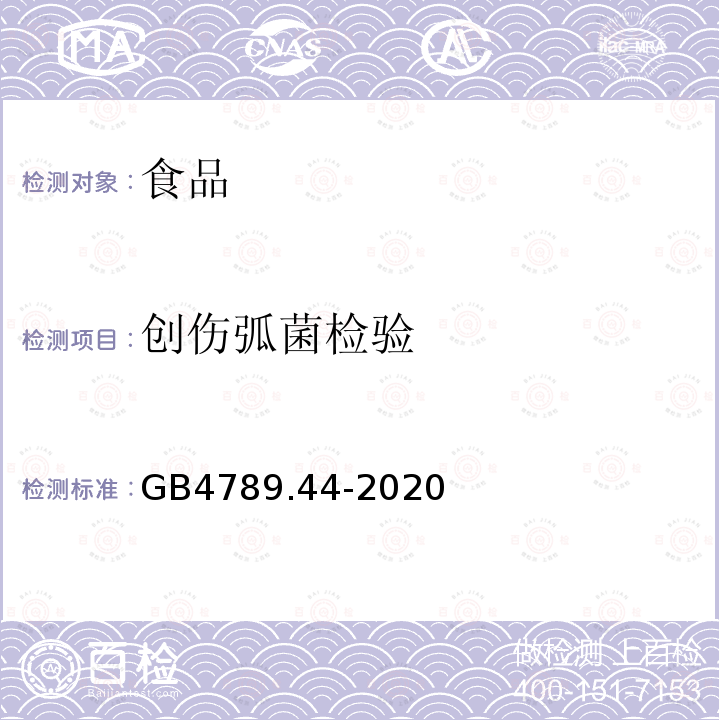 创伤弧菌检验 GB 4789.44-2020 食品安全国家标准 食品微生物学检验 创伤弧菌检验