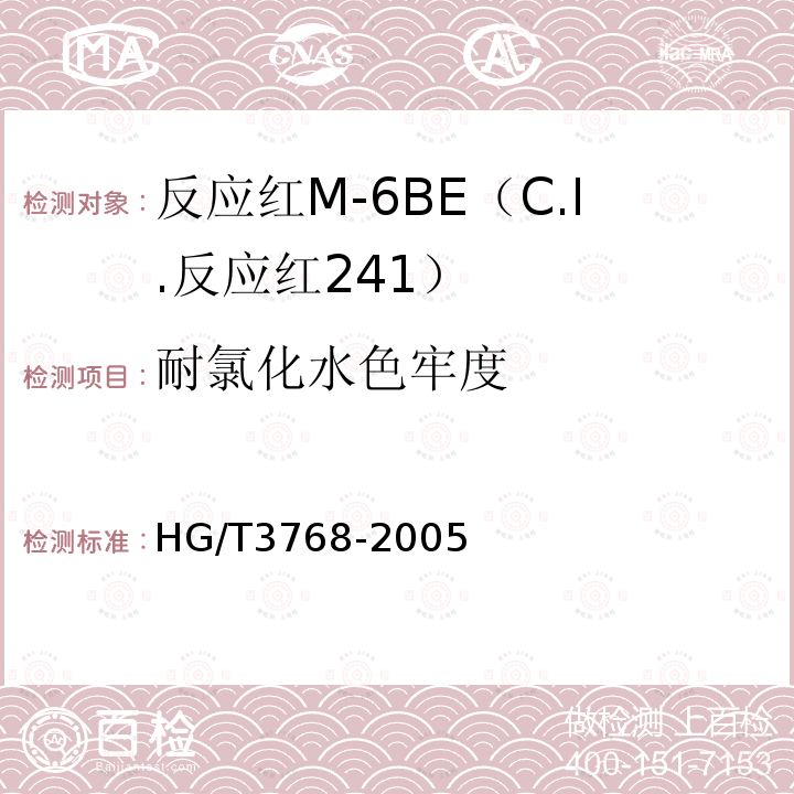 耐氯化水色牢度 HG/T 3768-2005 反应红M-6BE(C.I.反应红241)