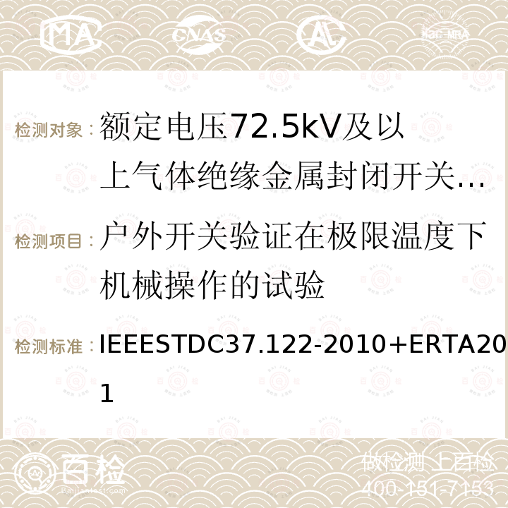 户外开关验证在极限温度下机械操作的试验 IEEESTDC37.122-2010+ERTA2011 气体绝缘变电站