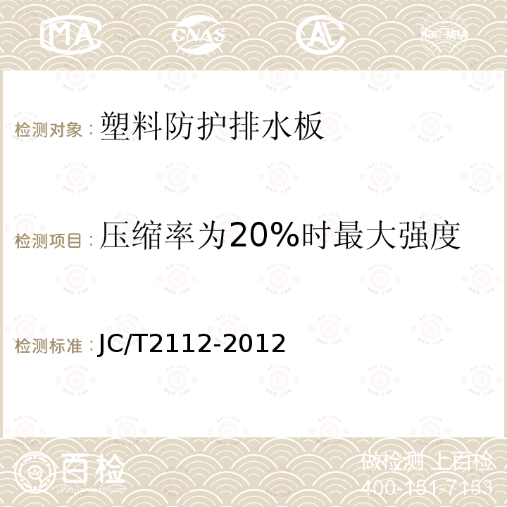 压缩率为20%时最大强度 JC/T 2112-2012 塑料防护排水板