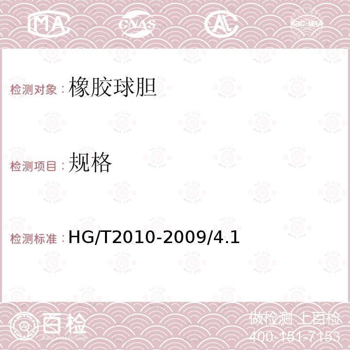 规格 HG/T 2010-2009 橡胶球胆
