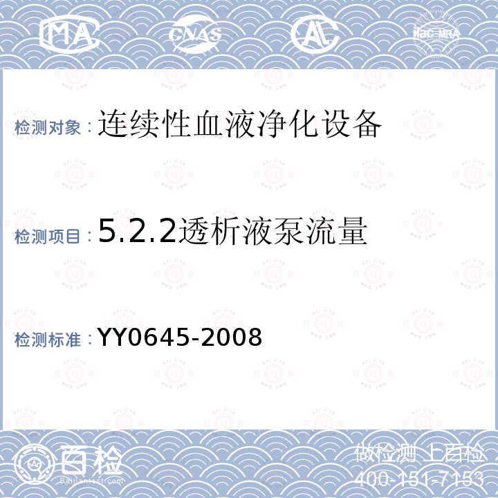 5.2.2透析液泵
流量 YY 0645-2008 连续性血液净化设备